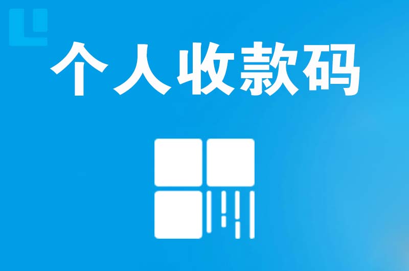 达县拉卡拉个人收款码