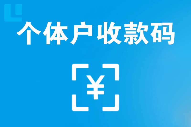 达县拉卡拉个体户收款码